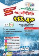 পদার্থবিজ্ঞান ইজি বুক - ১ম খণ্ড (অনার্স ২য় বর্ষ পাঠ্যবই)