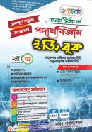 পদার্থবিজ্ঞান ইজি বুক - ২য় খণ্ড (অনার্স ২য় বর্ষ পাঠ্যবই)