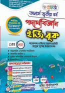 পদার্থবিজ্ঞান ইজি বুক - ১ম খণ্ড (অনার্স ৩য় বর্ষ পাঠ্যবই)