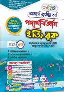 পদার্থবিজ্ঞান ইজি বুক - ২য় খণ্ড (অনার্স ৩য় বর্ষ পাঠ্যবই)