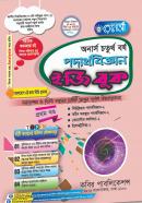 পদার্থবিজ্ঞান ইজি বুক - ১ম খণ্ড (অনার্স ৪র্থ বর্ষ পাঠ্যবই)