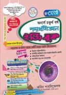 পদার্থবিজ্ঞান ইজি বুক - ২য় খণ্ড (অনার্স ৪র্থ বর্ষ পাঠ্যবই)