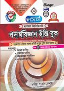পদার্থবিজ্ঞান ইজি বুক -  ১ম খণ্ড (মাস্টার্স প্রিলিমিনারি পাঠ্যবই)