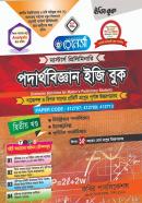 পদার্থবিজ্ঞান ইজি বুক - ২য় খণ্ড (মাস্টার্স প্রিলিমিনারি পাঠ্যবই)
