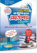 রাষ্ট্রবিজ্ঞান সাজেশন্স ও প্রশ্নব্যাংক (অনার্স ১ম বর্ষ পাঠ্যবই)