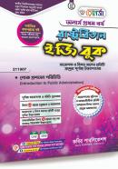 রাষ্ট্রবিজ্ঞান ইজি বুক - ৪র্থ খন্ড  (অনার্স ১ম বর্ষ পাঠ্যবই)