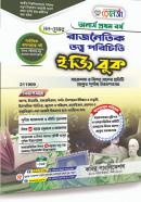 রাজনৈতিক তত্ব পরিচিতি ইজি বুক (নন-মেজর) - অনার্স ১ম বর্ষ পাঠ্যবই