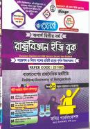 রাষ্ট্রবিজ্ঞান ইজি বুক - ২য় খন্ড (অনার্স ২য় বর্ষ পাঠ্যবই)