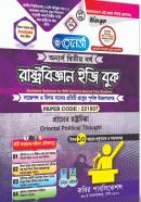 রাষ্ট্রবিজ্ঞান ইজি বুক - ৪র্থ খন্ড  (অনার্স ২য় বর্ষ পাঠ্যবই)