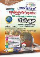 রাজনৈতিক সংগঠন (নন-মেজর) - অনার্স ২য় বর্ষ পাঠ্যবই