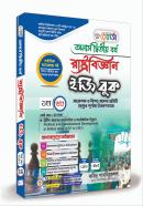 রাষ্ট্রবিজ্ঞান ইজি বুক - ১ম খন্ড (অনার্স ২য় বর্ষ পাঠ্যবই)