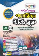 পদার্থবিজ্ঞান ইজি বুক - ১ম খণ্ড (মাস্টার্স শেষ বর্ষ পাঠ্যবই)