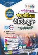 পদার্থবিজ্ঞান ইজি বুক - ২য় খণ্ড (মাস্টার্স শেষ বর্ষ পাঠ্যবই)