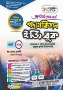 পদার্থবিজ্ঞান ইজি বুক - ৩য় খণ্ড (মাস্টার্স শেষ বর্ষ পাঠ্যবই)
