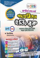 পদার্থবিজ্ঞান ইজি বুক - ৪র্থ খন্ড (মাস্টার্স শেষ বর্ষ পাঠ্যবই)