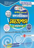 পদার্থবিজ্ঞান সাজেশন্স ও প্রশ্নব্যাংক (মাস্টার্স শেষ বর্ষ পাঠ্যবই)