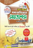 সমাজবিজ্ঞান সাজেশন্স ও প্রশ্নব্যাংক (অনার্স ১ম বর্ষ পাঠ্যবই)