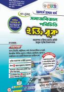সমাজবিজ্ঞান পরিচিতি ইজি বুক (নন-মেজর) - অনার্স ১ম বর্ষ পাঠ্যবই