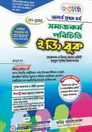 সমাজকর্ম পরিচিতি ইজি বুক (নন-মেজর) - অনার্স ১ম বর্ষ পাঠ্যবই