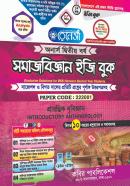 সমাজবিজ্ঞান ইজি বুক - ১ম খন্ড (অনার্স ২য় বর্ষ পাঠ্যবই)