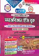 সমাজবিজ্ঞান ইজি বুক - ২য় খন্ড (অনার্স ২য় বর্ষ পাঠ্যবই)