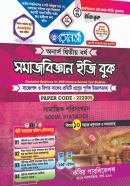 সমাজবিজ্ঞান ইজি বুক - ৩য় খন্ড (অনার্স ২য় বর্ষ পাঠ্যবই)