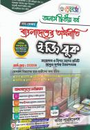 বাংলাদেশের অর্থনীতি ইজি বুক (নন-মেজর) - অনার্স ২য় বর্ষ পাঠ্যবই