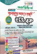 বাংলাদেশের সমাজ ও সংস্কৃতি ইজি বুক (নন - মেজর) - অনার্স ২য় বর্ষ পাঠ্যবই