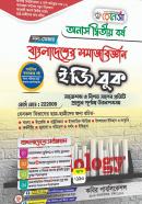 বাংলাদেশের সমাজবিজ্ঞান ইজি বুক (নন - মেজর) - অনার্স ২য় বর্ষ পাঠ্যবই