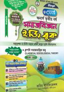 সমাজবিজ্ঞান ইজি বুক - ১ম খণ্ড (অনার্স ৩য় বর্ষ পাঠ্যবই)
