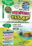 সমাজবিজ্ঞান ইজি বুক - ৪র্থ খণ্ড (অনার্স ৩য় বর্ষ পাঠ্যবই)