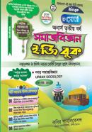 সমাজবিজ্ঞান ইজি বুক - ৭ম খণ্ড (অনার্স ৩য় বর্ষ পাঠ্যবই)