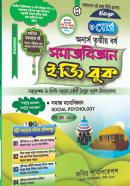 সমাজবিজ্ঞান ইজি বুক - ৮ম খণ্ড (অনার্স ৩য় বর্ষ পাঠ্যবই)