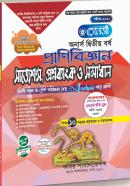 প্রাণীবিজ্ঞান সাজেশন প্রশ্ন ব্যাংক ও সমাধান (অনার্স ২য় বর্ষ টেক্সট বই)