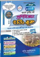 প্রাণীবিজ্ঞান ইজি বুক - ২য় খন্ড (অনার্স ৩য় বর্ষ টেক্সট বই)