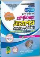 প্রাণীবিজ্ঞান সাজেশন প্রশ্ন ব্যাংক ও সমাধান (অনার্স ৩য় বর্ষ টেক্সট বই)