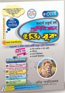 প্রানীবিজ্ঞান ইজি বুক ২য় খন্ড (অনার্স ৪র্থ বর্ষ টেক্সট বই)