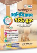 প্রানীবিজ্ঞান ইজি বুক ১ম খন্ড (অনার্স ৪র্থ বর্ষ টেক্সট বই)