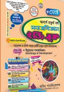 সমাজবিজ্ঞান ইজি বুক ২য় খণ্ড (অনার্স ৪র্থ বর্ষ টেক্সট বই)