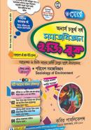 সমাজবিজ্ঞান ইজি বুক ৪র্থ খণ্ড (অনার্স ৪র্থ বর্ষ টেক্সট বই)