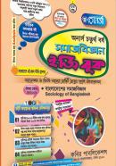 সমাজবিজ্ঞান ইজি বুক ৫ম খণ্ড (অনার্স ৪র্থ বর্ষ টেক্সট বই)