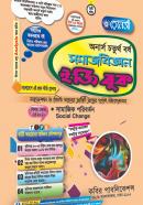 সমাজবিজ্ঞান ইজি বুক ৬ষ্ঠ খণ্ড (অনার্স ৪র্থ বর্ষ টেক্সট বই)