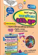 সমাজবিজ্ঞান ইজি বুক ৭ম খণ্ড (অনার্স ৪র্থ বর্ষ টেক্সট বই)