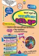 সমাজবিজ্ঞান ইজি বুক ৮ম খণ্ড (অনার্স ৪র্থ বর্ষ টেক্সট বই)
