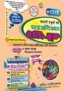 সমাজবিজ্ঞান ইজি বুক ৯ম খণ্ড (অনার্স ৪র্থ বর্ষ টেক্সট বই)