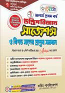 উদ্ভিদবিজ্ঞান সাজেশন্স ও বিগত সালের প্রশ্নের সমাধান (অনার্স ১ম বর্ষ টেক্সট বই)