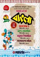 বাংলা ২য় খন্ড - ৭ কলেজ (অনার্স ৪র্থ বর্ষ টেক্সট বই)