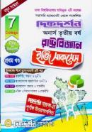 রাষ্ট্রবিজ্ঞান ইজি সাকসেস ১ম খন্ড - ৭ কলেজ (অনার্স ৩য় বর্ষ টেক্সট বই)