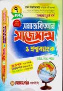 সমাজবিজ্ঞান সাজেশন্স ও প্রশ্নব্যাংক - ৭ কলেজ (অনার্স ৪র্থ বর্ষ টেক্সট বই)