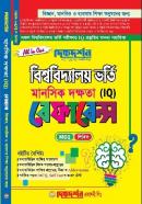 বিশ্ববিদ্যালয় ভর্তি মানসিক দক্ষতা (আইকিউ) রেফারেন্স - সকল বিভাগ